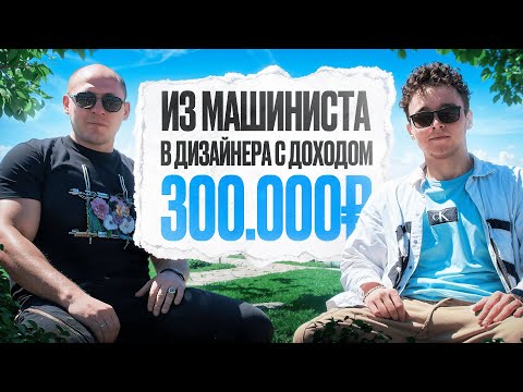 Видео: Из машиниста в дизайнера с доходом 300.000₽ | Интервью с учеником