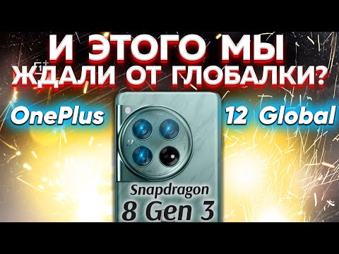 Видео: Посмотри пока НЕ купил OnePlus 12 Global - НЕОЖИДАЛ такого результата ВСЯ ПРАВДА -  брать или нет?