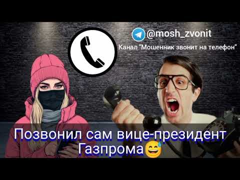 Видео: Позвонил сам вице-президент Газпрома 😅