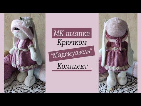 Видео: Шляпка для комплекта «Мадемуазель» крючком. Подробный МК.