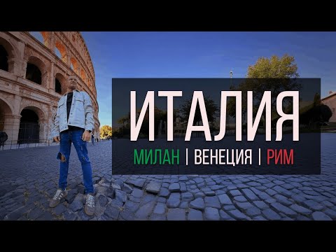Видео: Италия за 7 дней — большое путешествие от Милана до Рима