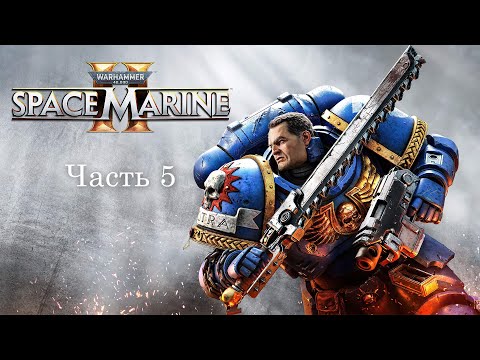 Видео: Прохождение Warhammer 40,000: Space Marine II – часть 5