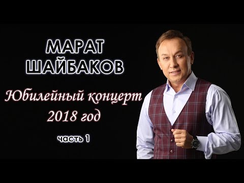 Видео: Юбилейный концерт Марата Шайбакова - часть 1