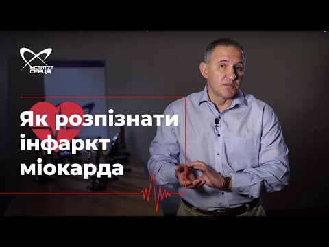 Видео: Як розпізнати інфаркт міокарда і що робити до прибуття швидкої допомоги? 🔷 Інститут серця