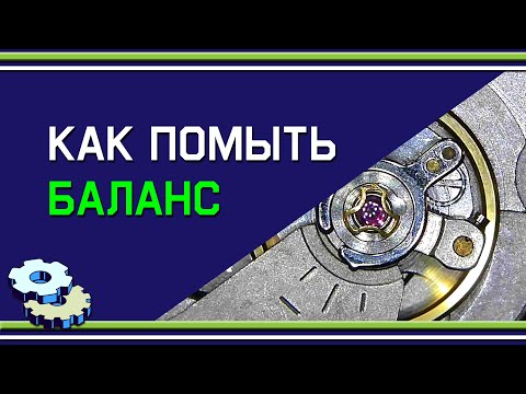 Видео: Как помыть баланс