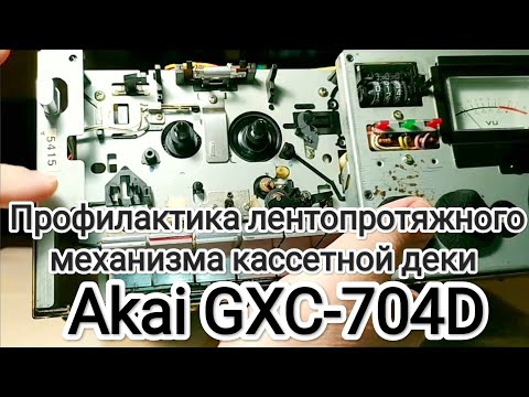 Видео: Профилактика лентопротяжного механизма ЛМП кассетной деки Akai