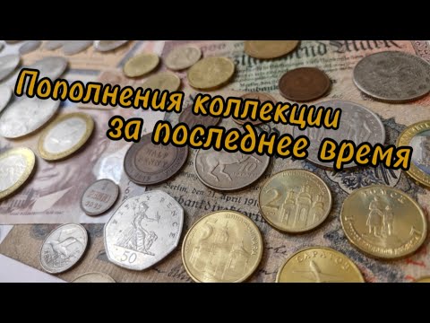 Видео: Пополнения коллекции за последнее время #монеты #монета #нумизматика #коллекция 