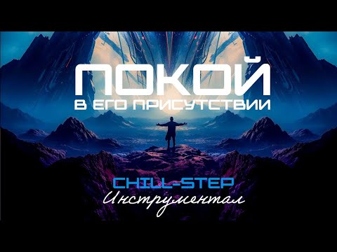 Видео: Покой в Его Присутствии (Chillstep) Инструментал [16 Мелодий]