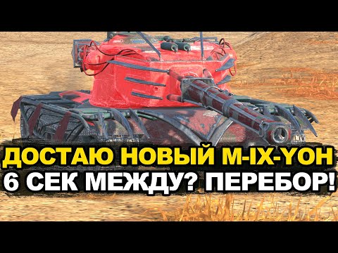 Видео: Первое впечатление о новом премиум M-IX-Yoh и контейнеры на танк Tanks Blitz