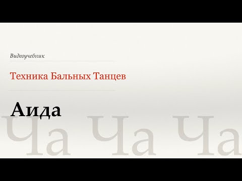 Видео: Аида - Ча (Aida - Cha) - WDSF, Walter Laird, ISTD