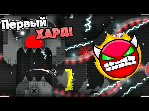 Видео: Я ЭТО СДЕЛАЛ! МОЙ ПЕРВЫЙ ХАРД ДЕМОН - CRAZY!!! 93 x2 ► Geometry Dash #46