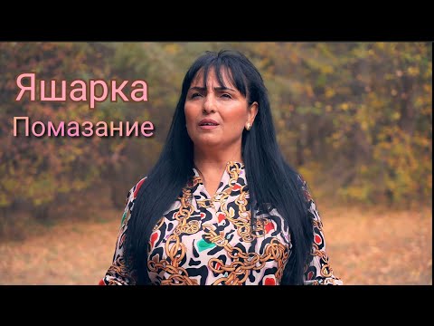 Видео: Яшарка - Помазание | Yasharka - Pomazanie