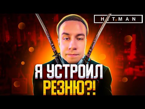 Видео: ЛИКС УСТРОИЛ РЕЗНЮ В ХИТМАНЕ?! ДМИТРИЙ ЛИКС ИГРАЕТ В HITMAN 3 НА СТРИМЕ?! ЛУЧШЕЕ СТЕЛС ПРОХОЖДЕНИЕ?!