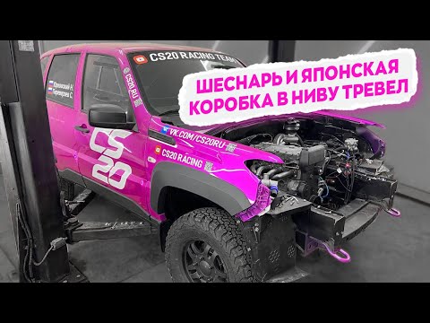 Видео: ШЕСНАРЬ и Японская Коробка в Ниву Тревел | Как в итоге решили проблему? Усиленный мост и охлаждение