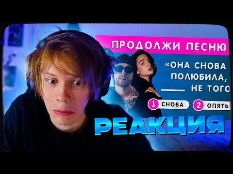 Видео: ДИПИНС СМОТРИТ: УГАДАЙ ПРОПУЩЕННЫЕ СЛОВА В ПЕСНЯХ / ПРОДОЛЖИ ПЕСНЮ / EMOJI COOL