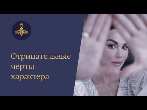 Видео: Отрицательные черты характера