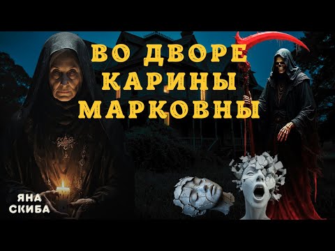 Видео: Самые Жуткие истории про ВЕДЬМ и КОЛДОВСТВО