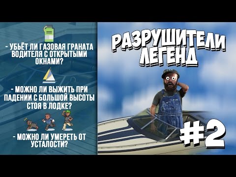 Видео: GTA 5 - РАЗРУШИТЕЛИ ЛЕГЕНД #2