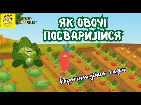 Видео: Мультимедійна казка "Як овочі посварилися"