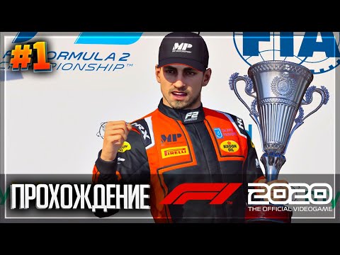 Видео: F1 2020 ПРОХОЖДЕНИЕ КАРЬЕРЫ ПИЛОТА |#1| - СТАРТ В ФОРМУЛЕ F2