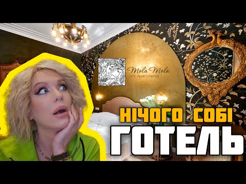 Видео: (НЕ)лютий ЛЬВІВ #3: суцільне ВАААУУУ😲 огляд апарт-готелю MolaMola