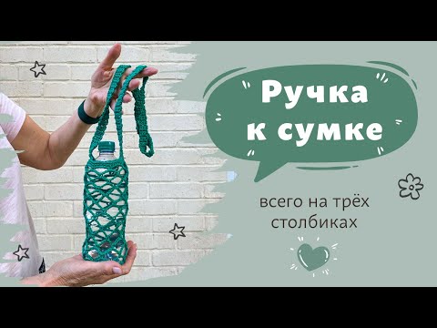 Видео: Ручка к сумке - авоське  всего на трёх столбиках | Авоська крючком
