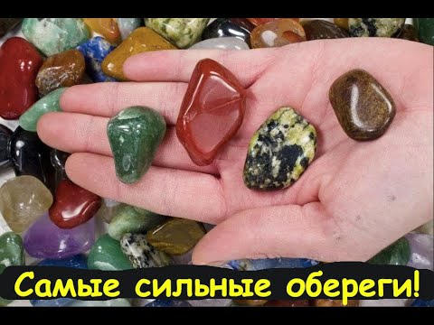 Видео: Самые сильные #обереги !!! Какой камень выбрать?   https://t.me/zaretskiyadvokat