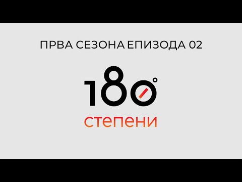 Видео: 180 СТЕПЕНИ С01Е02