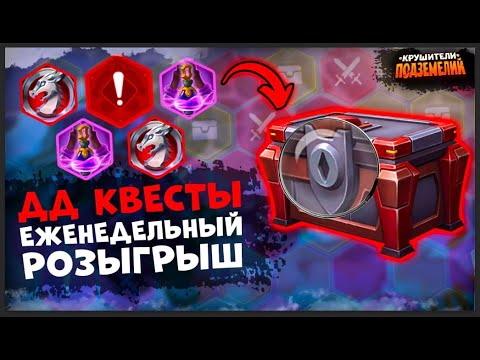 Видео: Итоги ДД квестов с 6 мая и ДРАФТ НА ЗЕЛЕНИ! 🐉 Драконий Драфт 🐉 Крушители подземелий