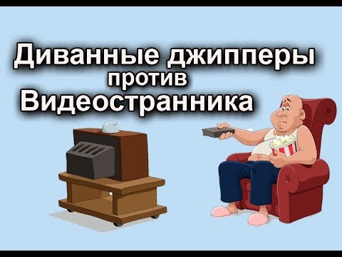 Видео: Диванные джипперы против Видеостранника