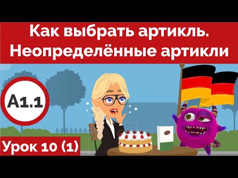 Видео: Как выбрать артикль! Определённый или неопределённый. Как определить падеж. Урок немецкого 10 (1)