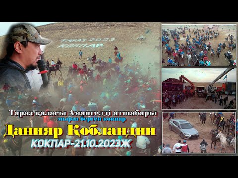 Видео: Данияр Қобландин мырза берген той көкпар Жамбыл облысы Тараз қаласы Амангелді атшабары 21.10.2023ж