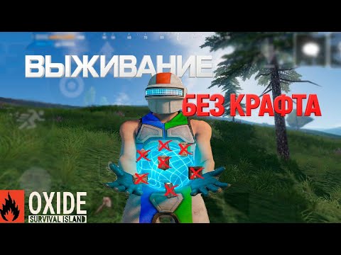 Видео: ВЫЖИВАНИЕ БЕЗ КРАФТА В OXIDE SURVIVAL ISLAND 🏝️