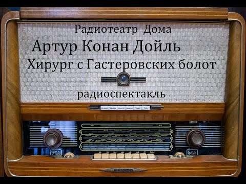 Видео: Хирург с Гастеровских болот.  Артур Конан Дойль.  Радиоспектакль 1994год.