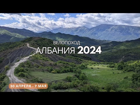 Видео: Албания, май 2024. Недельный велопоход в формате байкпакинга.
