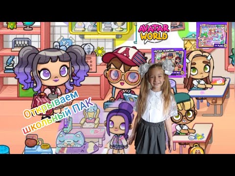 Видео: Открываем школьные платные  ПАКИ в Avatar World. #avatarworld, #аватарворлд ,