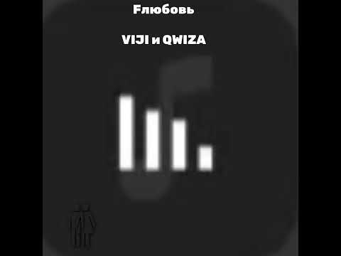 Видео: Fлюбовь без цензуры---- VIJI и QWIZA