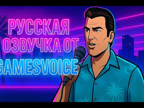 Видео: САМАЯ ЛУЧШАЯ И ПРОФЕССИОНАЛЬНАЯ ОЗВУЧКА GTA VICE CITY! от GamesVoice #1