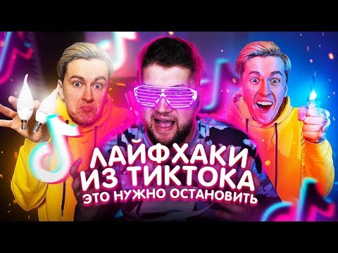 Видео: ПРОВЕРЯЕМ ЛАЙФХАКИ ИЗ ТИКТОКА НУЖНО ОСТАНОВИТЬ.. **ЭТО ДИКИЙ СТЫД**