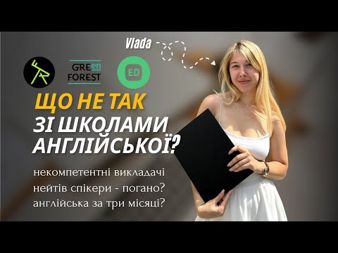 Видео: Що НЕ так зі школами англійської мови?