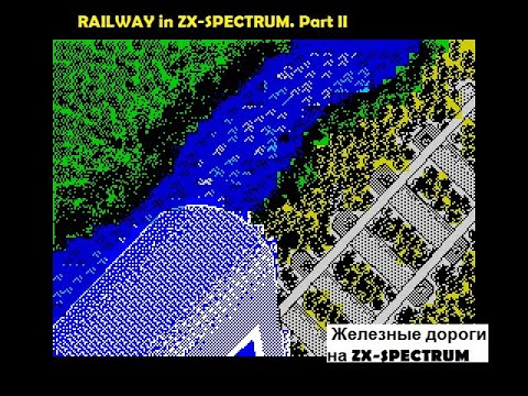 Видео: Железная дорога на ZX-Spectrum. Часть 2 | Railway in ZX-Spectrum. Part 2