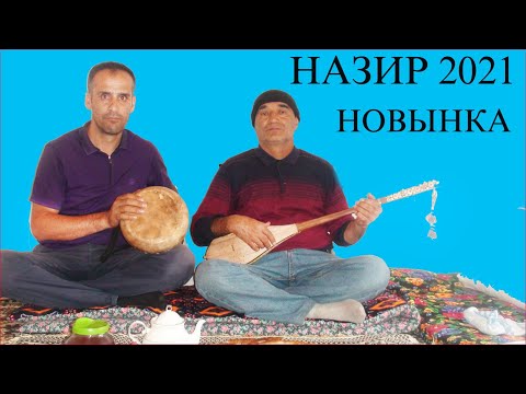 Видео: НАЗИР ҚАНОАТОВ САБТИ НАВ ТАВИЛДАРА - САНГВОР 2021.