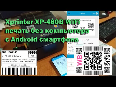 Видео: Xprinter XP-480B печать по WiFi без компьютера с Android смартфона