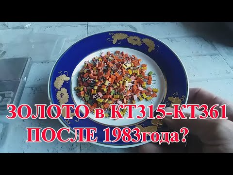 Видео: СКОЛЬКО ЗОЛОТА В  КТ315- КТ361 ПОСЛЕ 1983г?