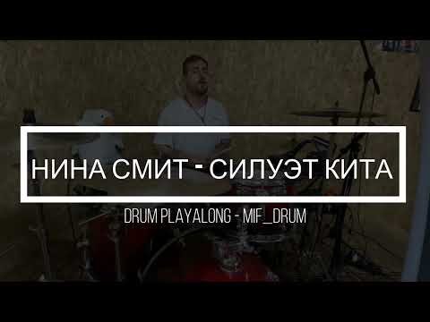Видео: Нина Смит - Силуэт кита (drumplayalong)