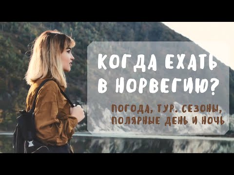 Видео: Когда ехать в Норвегию: погода, туристические сезоны, полярные день и ночь