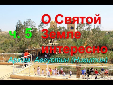 Видео: О Святой Земле интересно. Часть 5. Архим. Августин (Никитин)