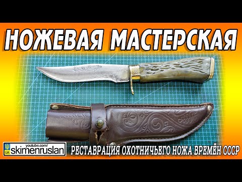 Видео: РЕСТАВРАЦИЯ ОХОТНИЧЬЕГО НОЖА ВРЕМЁН СССР