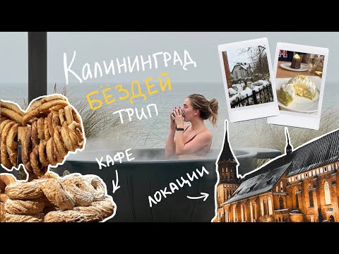 Видео: 1. День рождения в Калининграде, кафе, Nordic Spa и Балтийское море