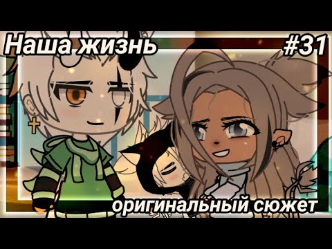 Видео: 💢🔱Наша жизнь #31🔱💢 ⁉️Оригинальный сюжет ⁉️ 💢Gacha life 💢